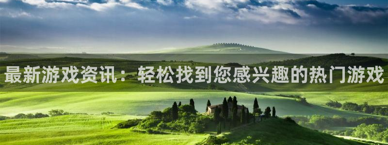 赢咖娱乐注册登录平台：最新游戏资讯：轻松找到您感兴趣的热门游
