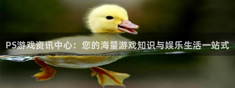赢咖娱乐娱乐是真的吗：PS游戏资讯中心：您的海量游戏知识与娱