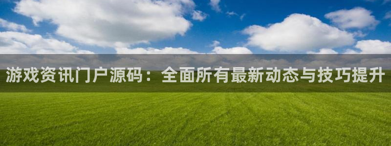 手机赢咖娱乐下载安装：游戏资讯门户源码：全面所有最新动态与技