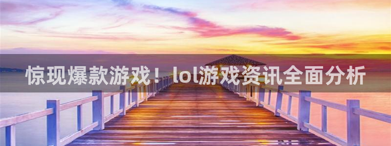 赢咖娱乐怎么注册：惊现爆款游戏！lol游戏资讯全面分析