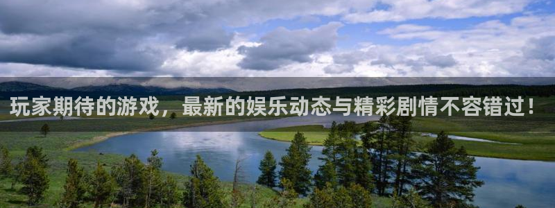 赢咖娱乐注册开户：玩家期待的游戏，最新的娱乐动态与精彩剧情不
