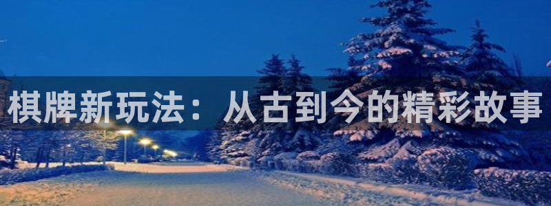 赢咖娱乐网页登录入口下载：棋牌新玩法：从古到今的精彩故事