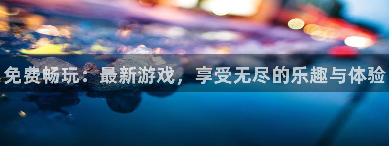 赢咖娱乐直属：免费畅玩：最新游戏，享受无尽的乐趣与体验