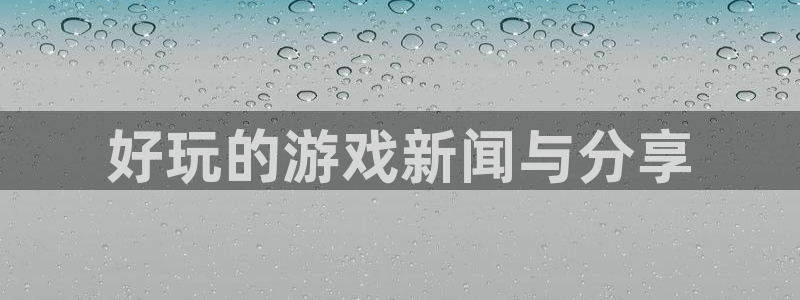 赢咖娱乐平台注册:好玩的游戏新闻与分享