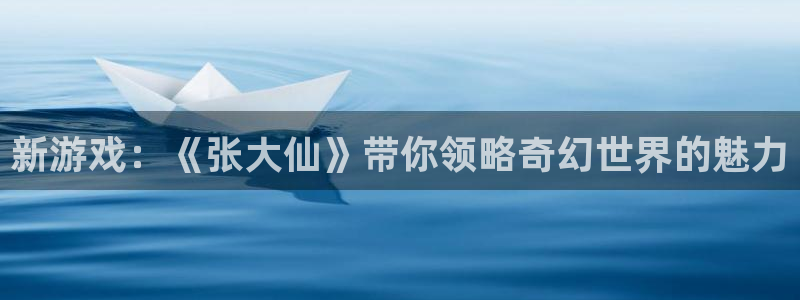 赢咖娱乐app下载|下载地址：新游戏：《张大仙》带你领略奇幻