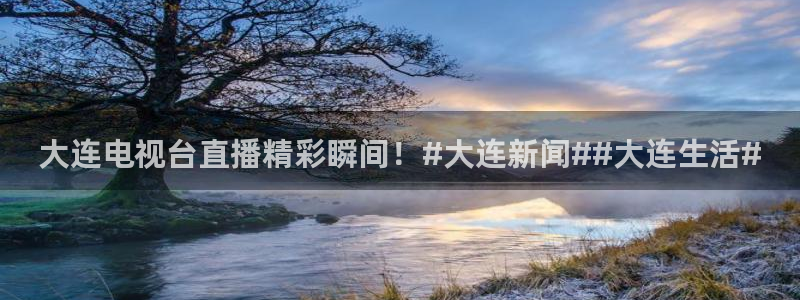 玩球体育直播吧：大连电视台直播精彩瞬间！#大连新闻##大连生活#