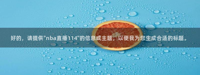 360玩球直播：好的，请提供\