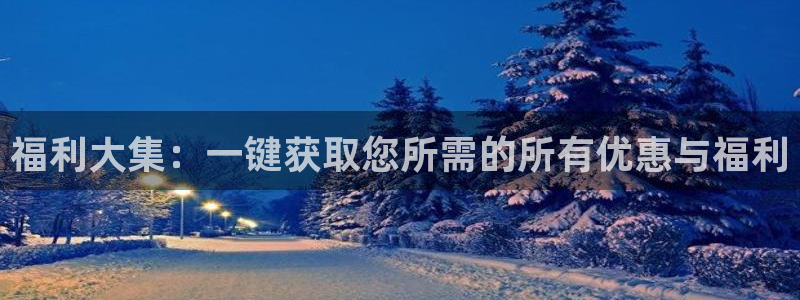 玩球直播app官网：福利大集：一键获取您所需的所有优惠与福利