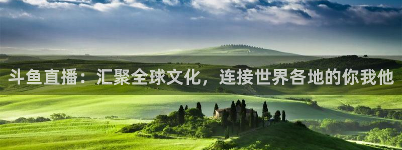 玩球直播nba：斗鱼直播：汇聚全球文化，连接世界各地的你我他